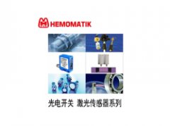 瑞典HEMOMATIK流量傳感器、傳感器、液位開關
